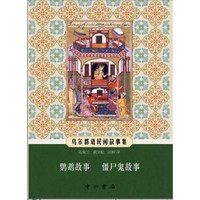 鹦鹉故事 僵尸鬼故事-乌尔都语民间故事集