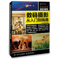 数码摄影从入门到精通