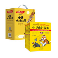 中华成语故事-(全六册)-彩图注音版