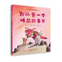 我的第一本睡前故事书-名家经典图画书