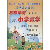 新课标 创维素质教学检测丛书 怎样学好小学数学(B,新课标)2年级.上