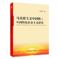 马克思主义中国化与中国特色社会主义研究