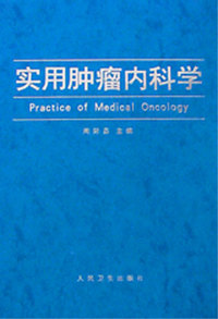 实用肿瘤内科学