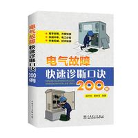 电气故障快速诊断口诀200例