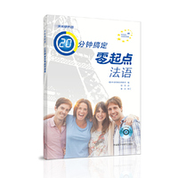 20分钟搞定零起点法语 -(附赠CD光盘一张)