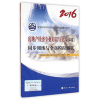 2016全国经济专业技术资格考试辅导用书 房地产经济专业知识与实务(中级)同步训练与全真模拟测试 中级经济师