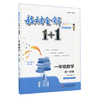 教材全解1+1·一年级数学（第一学期）