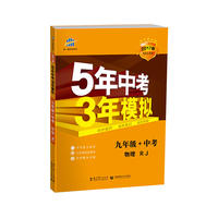 物理 九年级+中考 RJ（人教版）5年中考3年模拟 2017版 同步&中考
