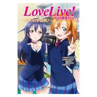 Love Live!校园偶像日记.：秋天的学园祭