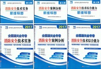 天明教育2017注册消防工程师资格考试用书”全程通关金考卷 消防安全技术实务 案例分析 综合能力 赠思维导图