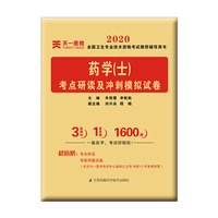 2018药学（士）考点研读及冲刺模拟试卷