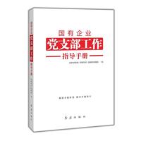 国有企业党支部工作指导手册