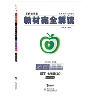 王后雄学案2018秋适用教材完全解读数学七年级（上）配华东师大版