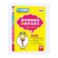 2018秋适用小甘图解 高中英文单词+高中古诗文