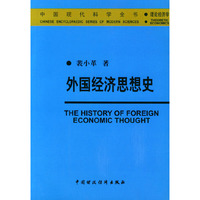 外国经济思想史