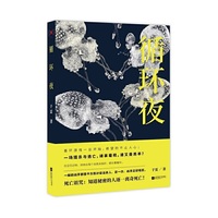 循环夜