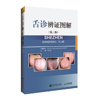 舌诊辨证图解（第三版）