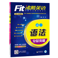 沸腾英语 语法分层突破 高一（2017）