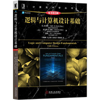 逻辑与计算机设计基础(原书第5版)