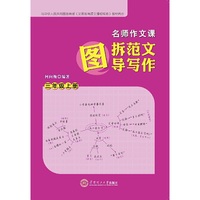 名师作文课：图拆范文 图导写作·三年级·上