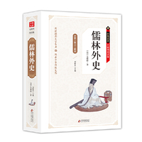 儒林外史 无障碍阅读精装版(释义+解词+拼音)