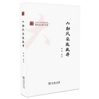 六朝风采远追寻(复旦中文学科建设丛书)