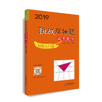 2019挑战压轴题·高考数学—轻松入门篇