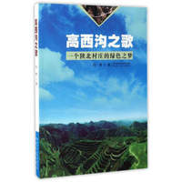 高西沟之歌：一个陕北村庄的绿色之梦