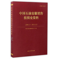 中国石油安徽销售组织史资料（2001.4-2013.12）