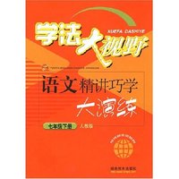 学法大视野：语文精讲巧学大演练（七年级下册人教版）