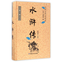 水浒传/中国古典文学阅读