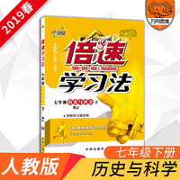 万向思维 倍速学习法：历史与社会（七年级下 RJ人教版 直通中考 附教材习题答案）