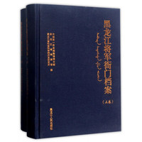 黑龙江将军衙门档案（套装上下册）