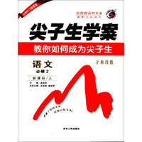 尖子生学案：语文（必修2 新课标 人 全新改版）