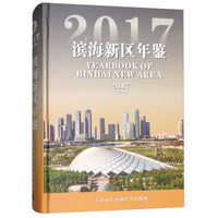 滨海新区年鉴（2017 总第7卷 附光盘）
