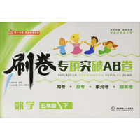 刷卷专项突破AB卷：数学（五年级下）