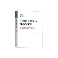 中国地权制度的反思与变革