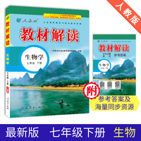 19春教材解读初中生物七年级下册(人教)