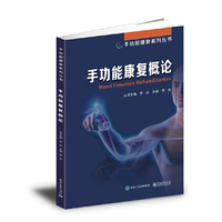 手功能康复概论