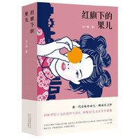红旗下的果儿