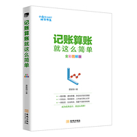 记账算账就这么简单(全彩图解版)