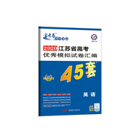 高考冲刺优秀模拟试卷汇编45套 英语 江苏版 一轮二轮复习（2020年）--天星教育