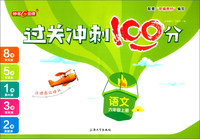 语文（六年级上 R）/过关冲刺100分