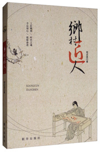 乡村匠人