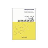 大学生生涯发展与职业准备规划（医学院校高职高专版）