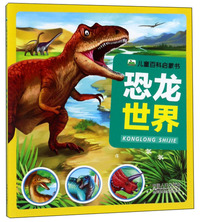 恐龙世界/儿童百科启蒙书