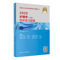 2020护理学(中级)同步练习题集