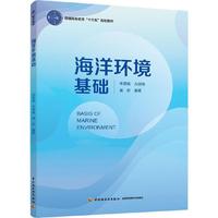 海洋环境基础(普通高等教育“十三五”规划教材)