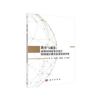 教育与减贫：武陵山国家集中连片特困地区教育扶贫绩效评价
