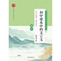 时代写字硬笔书法系列：庞中华初中课本中的文言文（楷书）